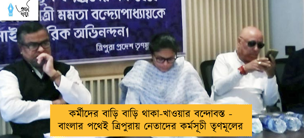কর্মীদের বাড়ি বাড়ি থাকা-খাওয়ার বন্দোবস্ত - বাংলার পথেই ত্রিপুরায় নেতাদের কর্মসূচী তৃণমূলের