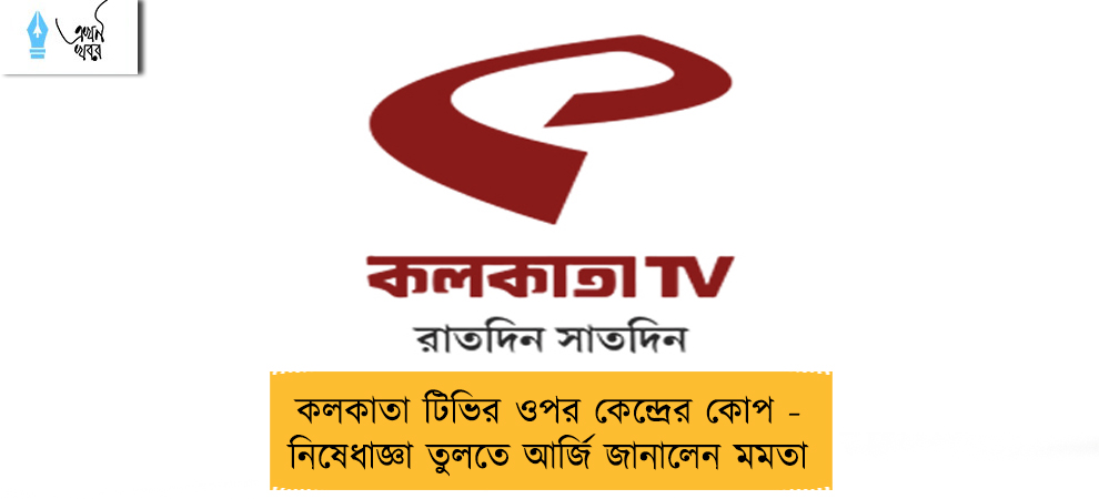 কলকাতা টিভির ওপর কেন্দ্রের কোপ - নিষেধাজ্ঞা তুলতে আর্জি জানালেন মমতা