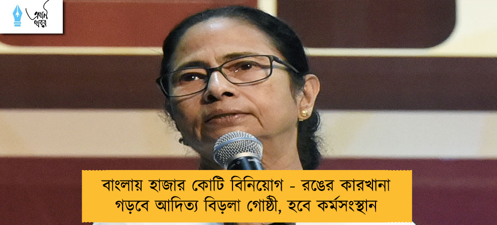 বাংলায় হাজার কোটি বিনিয়োগ - রঙের কারখানা গড়বে আদিত্য বিড়লা গোষ্ঠী, হবে কর্মসংস্থান