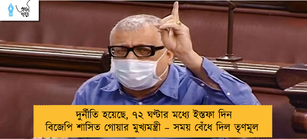 দুর্নীতি হয়েছে, ৭২ ঘণ্টার মধ্যে ইস্তফা দিন বিজেপি শাসিত গোয়ার মুখ্যমন্ত্রী – সময় বেঁধে দিল তৃণমূল