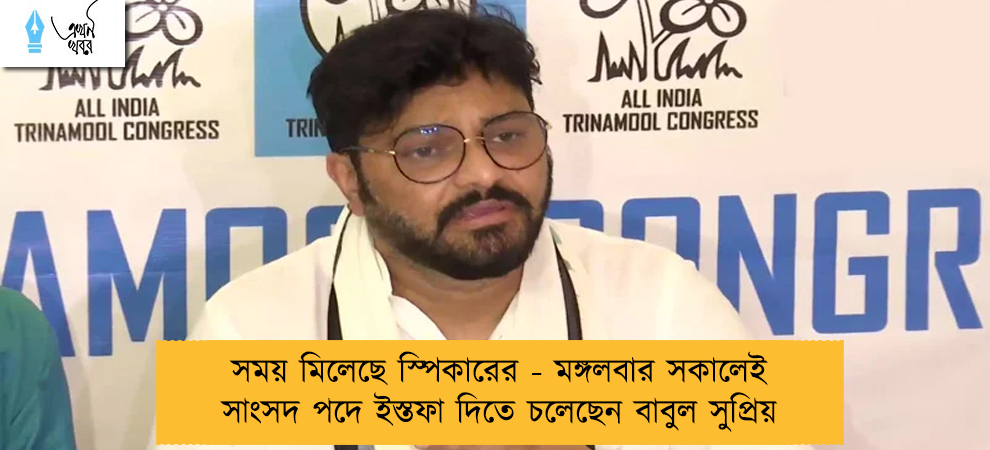 সময় মিলেছে স্পিকারের - মঙ্গলবার সকালেই সাংসদ পদে ইস্তফা দিতে চলেছেন বাবুল সুপ্রিয়