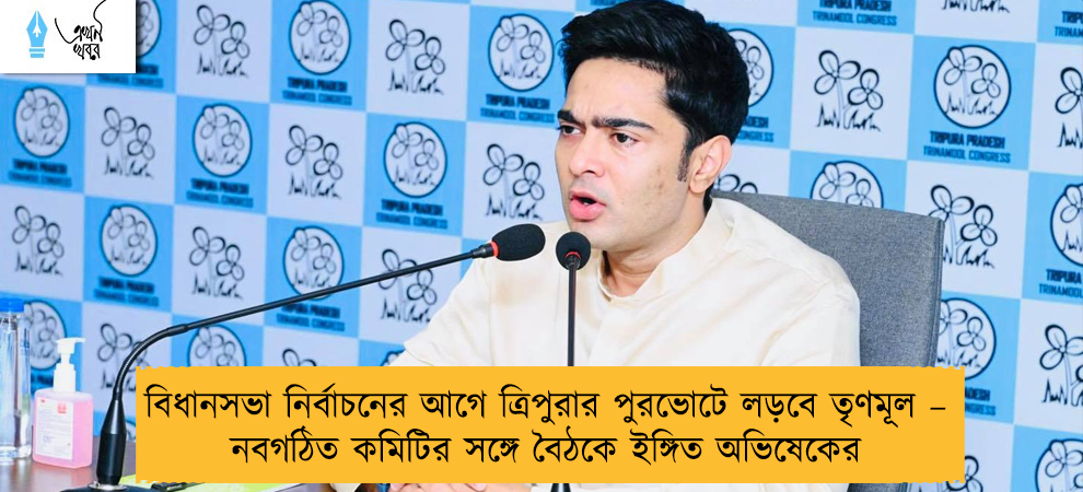 বিধানসভা নির্বাচনের আগে ত্রিপুরার পুরভোটে লড়বে তৃণমূল – নবগঠিত কমিটির সঙ্গে বৈঠকে ইঙ্গিত অভিষেকের