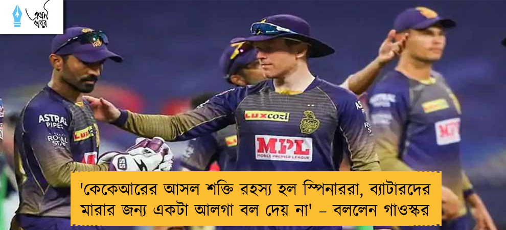 'কেকেআরের আসল শক্তি রহস্য হল স্পিনাররা, ব্যাটারদের মারার জন্য একটা আলগা বল দেয় না' – বললেন গাওস্কর