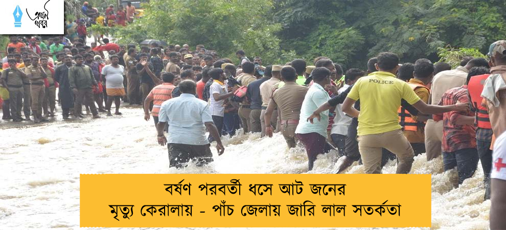 বর্ষণ পরবর্তী ধসে আট জনের মৃত্যু কেরালায় - পাঁচ জেলায় জারি লাল সতর্কতা