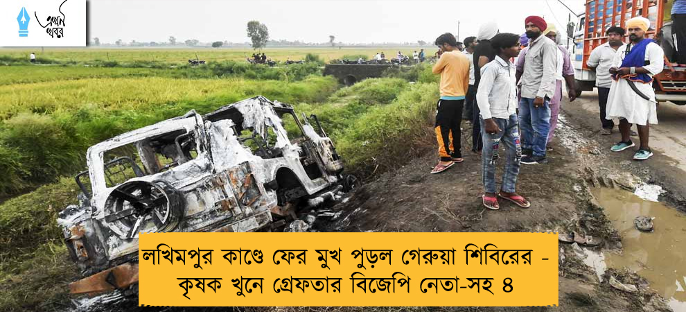 লখিমপুর কাণ্ডে ফের মুখ পুড়ল গেরুয়া শিবিরের - কৃষক খুনে গ্রেফতার বিজেপি নেতা-সহ ৪