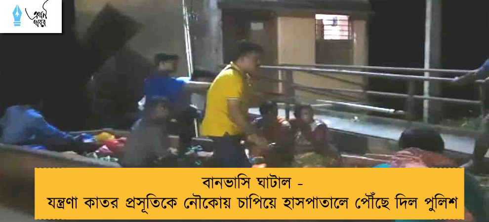 বানভাসি ঘাটাল -  যন্ত্রণা কাতর প্রসূতিকে নৌকোয় চাপিয়ে হাসপাতালে পৌঁছে দিল পুলিশ