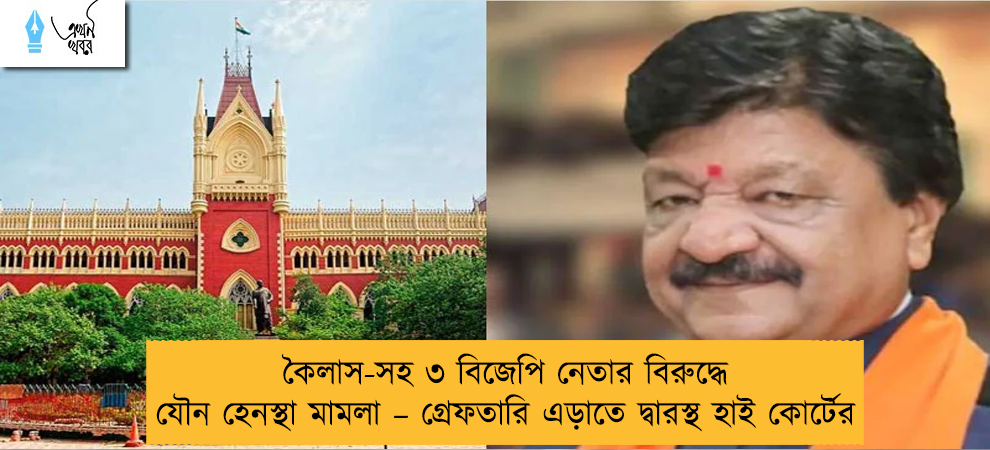 কৈলাস-সহ ৩ বিজেপি নেতার বিরুদ্ধে যৌন হেনস্থা মামলা – গ্রেফতারি এড়াতে দ্বারস্থ হাই কোর্টের