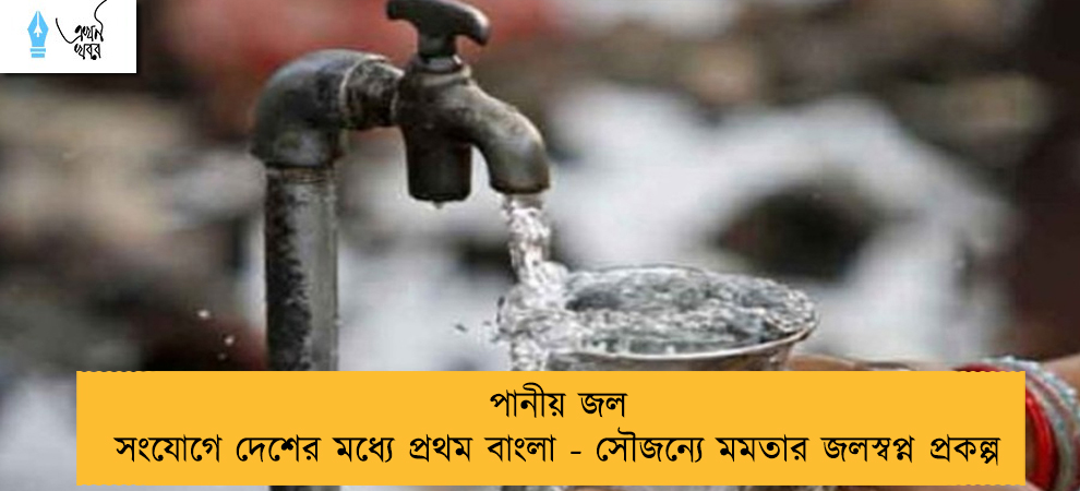 পানীয় জল সংযোগে দেশের মধ্যে প্রথম বাংলা - সৌজন্যে মমতার জলস্বপ্ন প্রকল্প