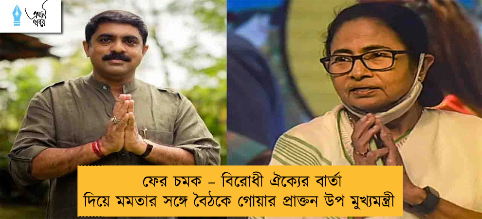 ফের চমক – বিরোধী ঐক্যের বার্তা দিয়ে মমতার সঙ্গে বৈঠকে গোয়ার প্রাক্তন উপ মুখ্যমন্ত্রী