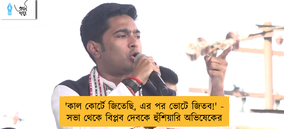 'কাল কোর্টে জিতেছি, এর পর ভোটে জিতব!' - সভা থেকে বিপ্লব দেবকে হুঁশিয়ারি অভিষেকের