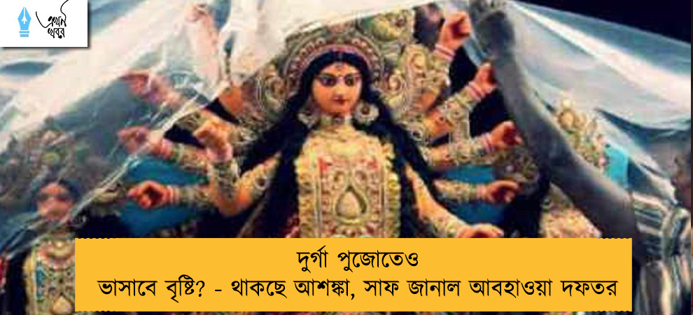 দুর্গা পুজোতেও ভাসাবে বৃষ্টি? - থাকছে আশঙ্কা, সাফ জানাল আবহাওয়া দফতর