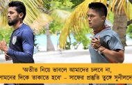 'অতীত নিয়ে ভাবলে আমাদের চলবে না, সামনের দিকে তাকাতে হবে' – সাফের প্রস্তুতি তুঙ্গে সুনীলদের