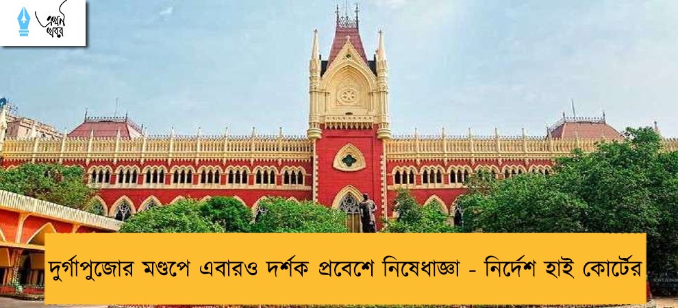 দুর্গাপুজোর মণ্ডপে এবারও দর্শক প্রবেশে নিষেধাজ্ঞা - নির্দেশ হাই কোর্টের
