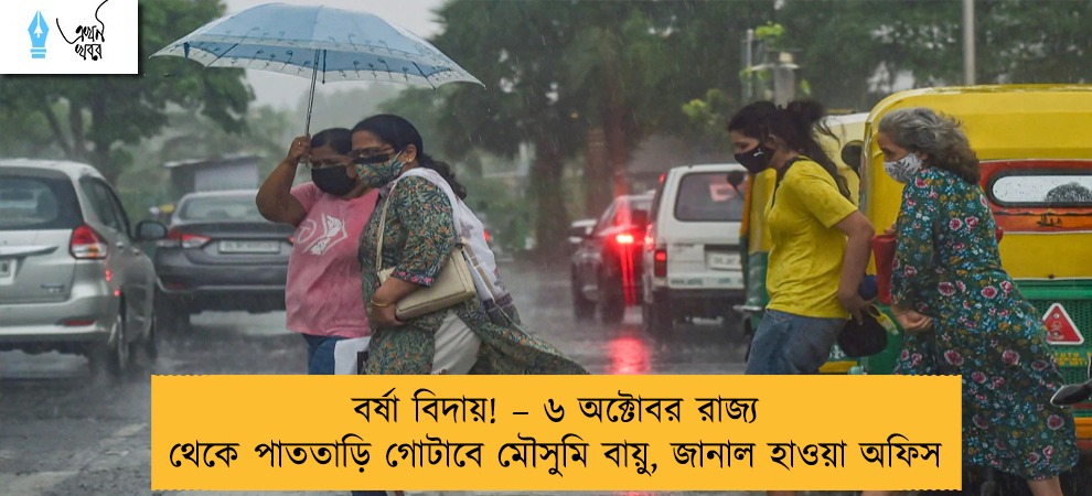 বর্ষা বিদায়! – ৬ অক্টোবর রাজ্য থেকে পাততাড়ি গোটাবে মৌসুমি বায়ু, জানাল হাওয়া অফিস