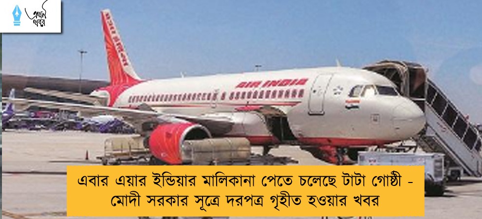 এবার এয়ার ইন্ডিয়ার মালিকানা পেতে চলেছে টাটা গোষ্ঠী - মোদী সরকার সূত্রে দরপত্র গৃহীত হওয়ার খবর