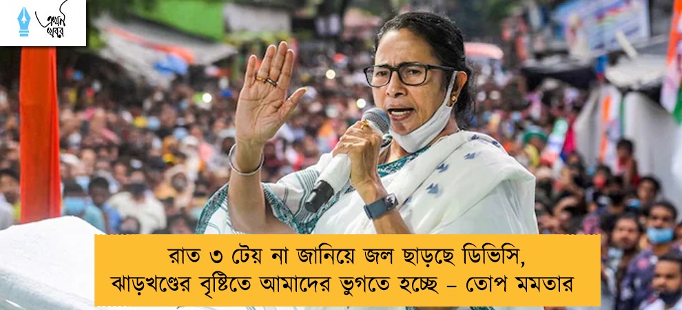 রাত ৩ টেয় না জানিয়ে জল ছাড়ছে ডিভিসি, ঝাড়খণ্ডের বৃষ্টিতে আমাদের ভুগতে হচ্ছে – তোপ মমতার