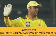 চেন্নাইয়ের হয়ে রেকর্ড ধোনির - আইপিএল-এর প্রথম দল পৌঁছে গেল প্লে অফে
