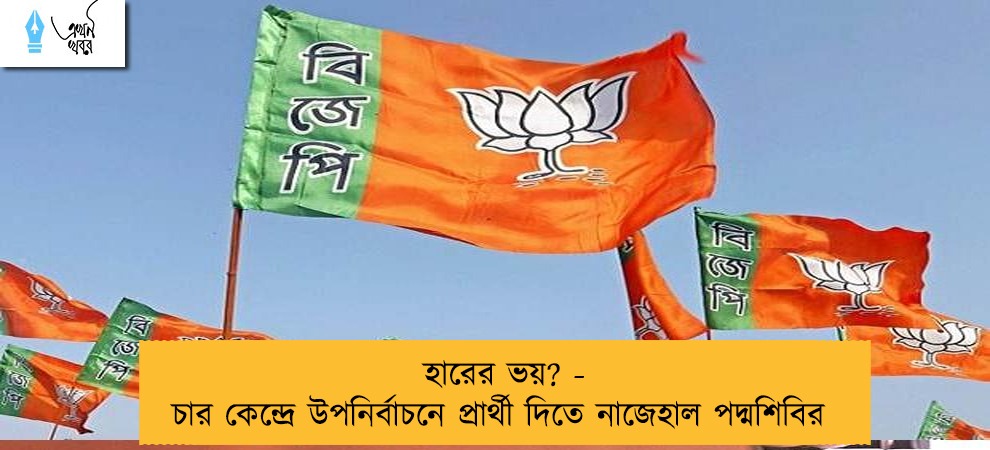 হারের ভয়? - চার কেন্দ্রে উপনির্বাচনে প্রার্থী দিতে নাজেহাল পদ্মশিবির