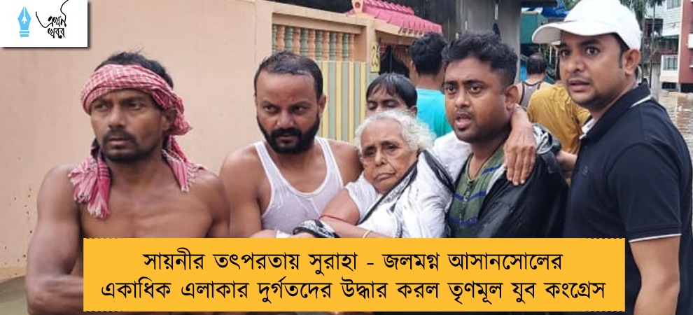 সায়নীর তৎপরতায় সুরাহা - জলমগ্ন আসানসোলের একাধিক এলাকার দুর্গতদের উদ্ধার করল তৃণমূল যুব কংগ্রেস