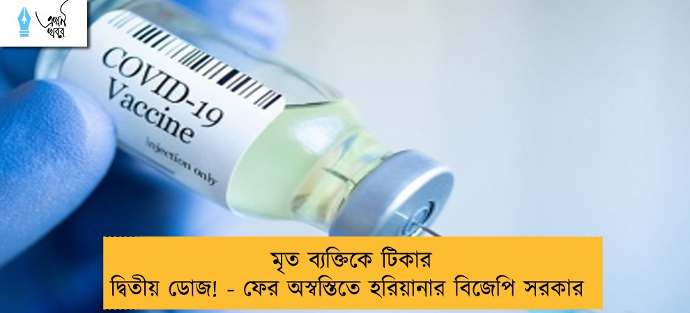 মৃত ব্যক্তিকে টিকার দ্বিতীয় ডোজ! - ফের অস্বস্তিতে হরিয়ানার বিজেপি সরকার