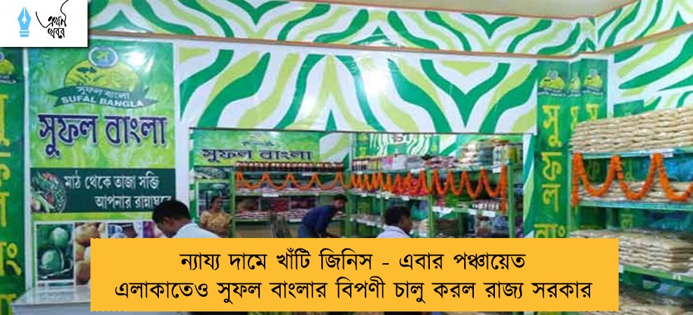 ন্যায্য দামে খাঁটি জিনিস - এবার পঞ্চায়েত এলাকাতেও সুফল বাংলার বিপণী চালু করল রাজ্য সরকার