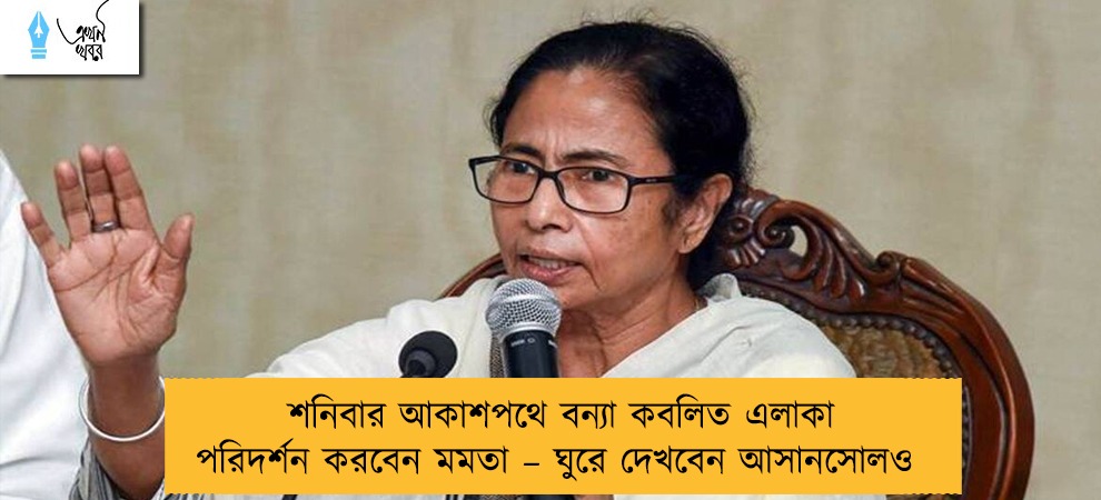 শনিবার আকাশপথে বন্যা কবলিত এলাকা পরিদর্শন করবেন মমতা – ঘুরে দেখবেন আসানসোলও