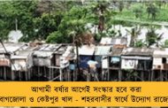 আগামী বর্ষার আগেই সংস্কার হবে করা বাগজোলা ও কেষ্টপুর খাল - শহরবাসীর স্বার্থে উদ্যোগ রাজ্যের