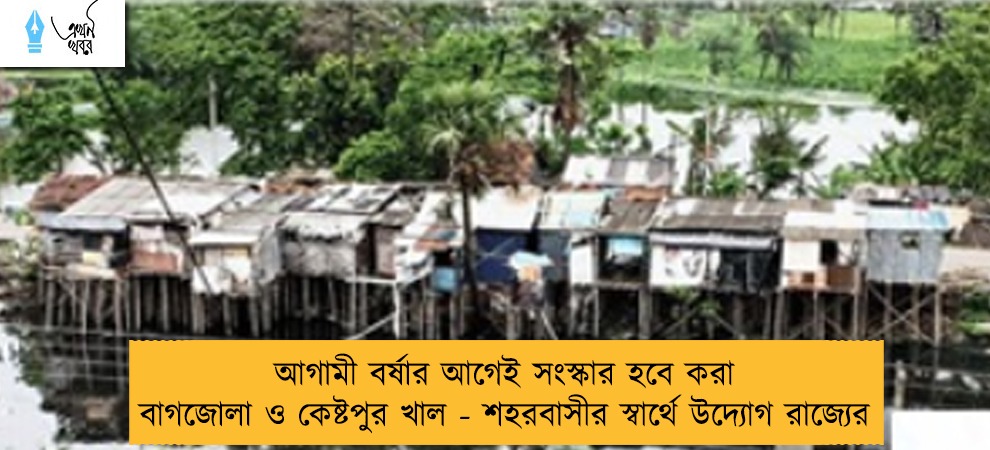 আগামী বর্ষার আগেই সংস্কার হবে করা বাগজোলা ও কেষ্টপুর খাল - শহরবাসীর স্বার্থে উদ্যোগ রাজ্যের