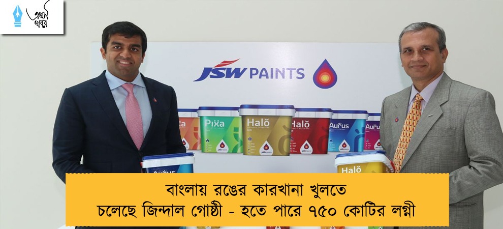 বাংলায় রঙের কারখানা খুলতে চলেছে জিন্দাল গোষ্ঠী - হতে পারে ৭৫০ কোটির লগ্নী