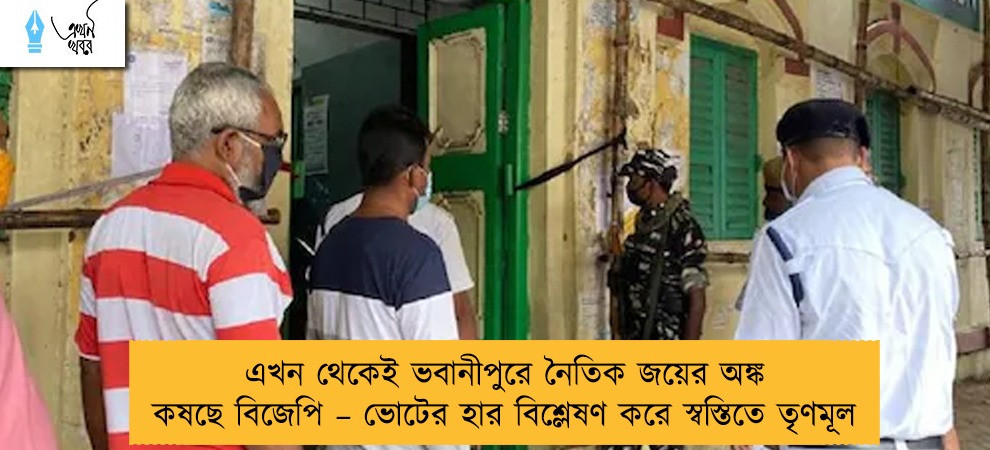 এখন থেকেই ভবানীপুরে নৈতিক জয়ের অঙ্ক কষছে বিজেপি – ভোটের হার বিশ্লেষণ করে স্বস্তিতে তৃণমূল