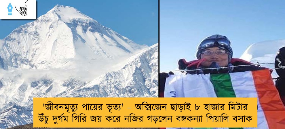 'জীবনমৃত্যু পায়ের ভৃত্য' – অক্সিজেন ছাড়াই ৮ হাজার মিটার উঁচু দুর্গম গিরি জয় করে নজির গড়লেন বঙ্গকন্যা পিয়ালি বসাক