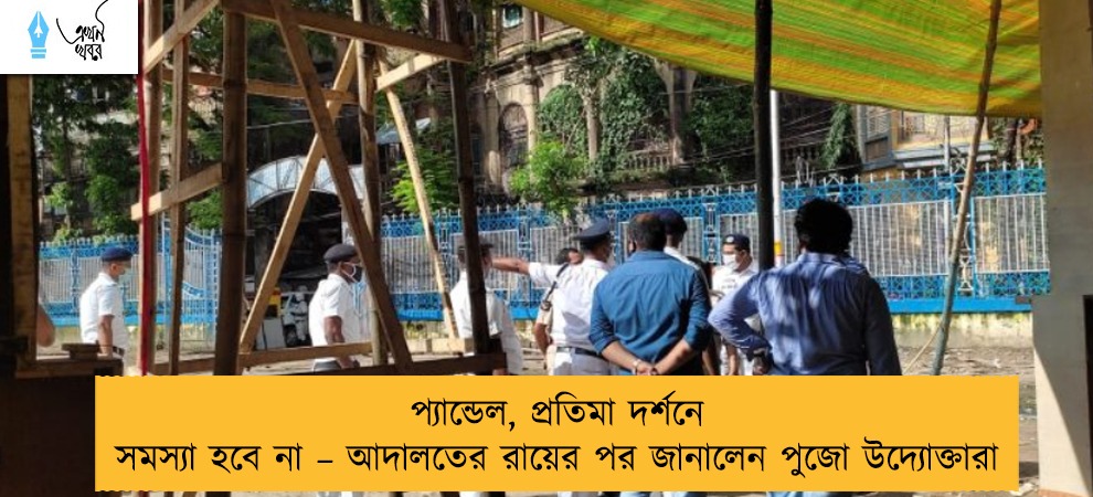 প্যান্ডেল, প্রতিমা দর্শনে সমস্যা হবে না – আদালতের রায়ের পর জানালেন পুজো উদ্যোক্তারা