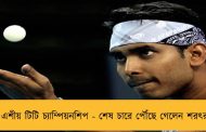 এশীয় টিটি চ্যাম্পিয়নশিপ - শেষ চারে পৌঁছে গেলেন শরৎরা