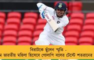 বিরাটকে ছুঁলেন স্মৃতি - প্রথম ভারতীয় মহিলা হিসেবে গোলাপি বলের টেস্টে শতরানের নজির