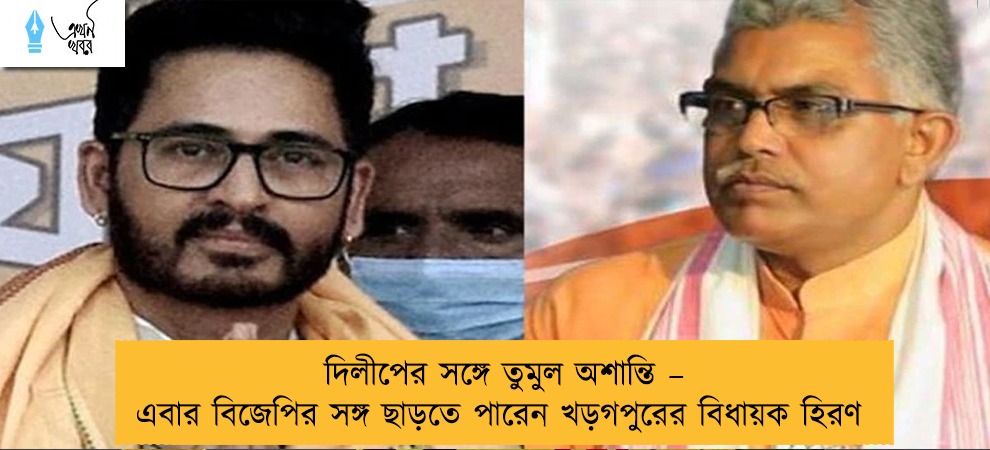 দিলীপের সঙ্গে তুমুল অশান্তি – এবার বিজেপির সঙ্গ ছাড়তে পারেন খড়গপুরের বিধায়ক হিরণ