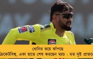 ধোনির ভয়ে কাঁপছে ক্রিকেটবিশ্ব, একা হাতে শেষ করছেন ম্যাচ - মত দুই প্রাক্তনের