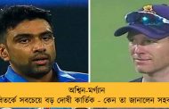 অশ্বিন-মর্গ্যান বিতর্কে সবচেয়ে বড় দোষী কার্তিক - কেন তা জানালেন সহবাগ