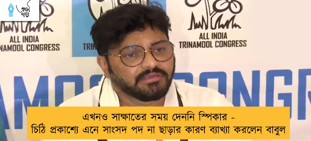 এখনও সাক্ষাতের সময় দেননি স্পিকার - চিঠি প্রকাশ্যে এনে সাংসদ পদ না ছাড়ার কারণ ব্যাখ্যা করলেন বাবুল