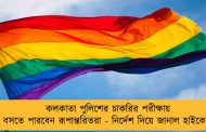 কলকাতা পুলিশের চাকরির পরীক্ষায় বসতে পারবেন রূপান্তরিতরা - নির্দেশ দিয়ে জানাল হাইকোর্ট