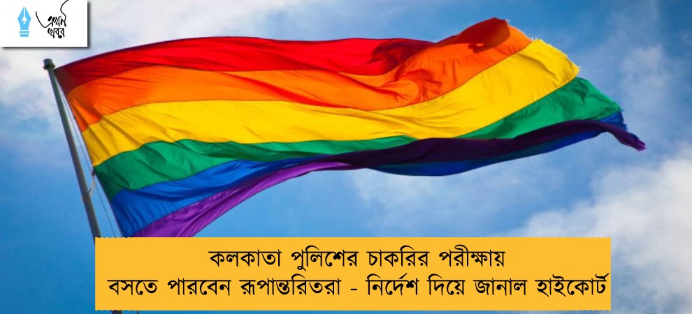 কলকাতা পুলিশের চাকরির পরীক্ষায় বসতে পারবেন রূপান্তরিতরা - নির্দেশ দিয়ে জানাল হাইকোর্ট