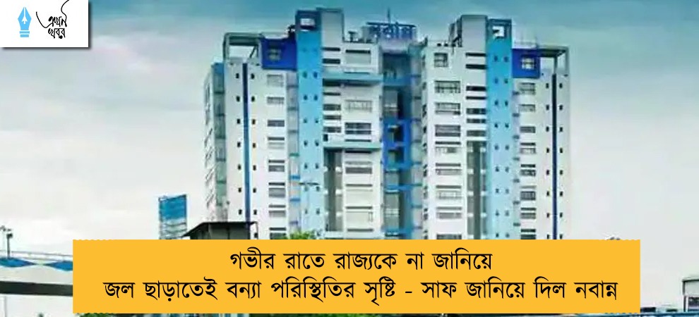 গভীর রাতে রাজ্যকে না জানিয়ে জল ছাড়াতেই বন্যা পরিস্থিতির সৃষ্টি - সাফ জানিয়ে দিল নবান্ন