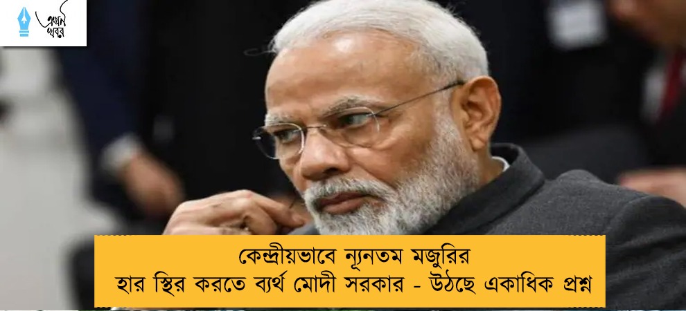 কেন্দ্রীয়ভাবে ন্যূনতম মজুরির হার স্থির করতে ব্যর্থ মোদী সরকার - উঠছে একাধিক প্রশ্ন