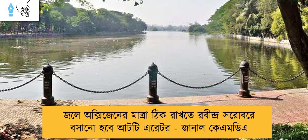 জলে অক্সিজেনের মাত্রা ঠিক রাখতে রবীন্দ্র সরোবরে বসানো হবে আটটি এরেটর - জানাল কেএমডিএ