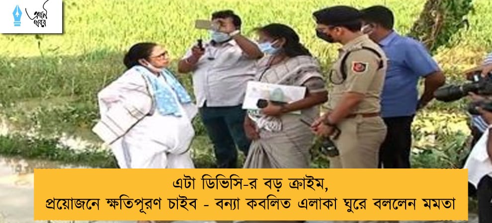 এটা ডিভিসি-র বড় ক্রাইম, প্রয়োজনে ক্ষতিপূরণ চাইব - বন্যা কবলিত এলাকা ঘুরে বললেন মমতা