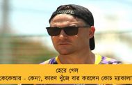 হেরে গেল কেকেআর - কেন?, কারণ খুঁজে বার করলেন কোচ ম্যাকালাম