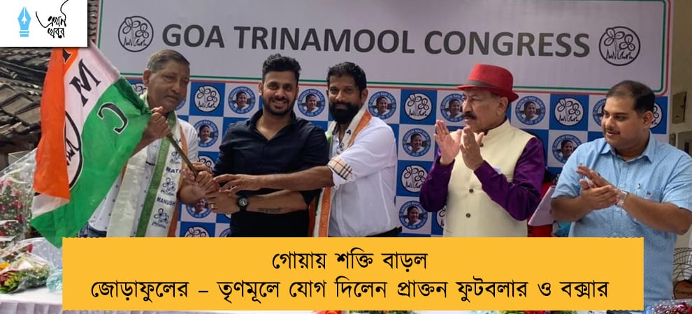 গোয়ায় শক্তি বাড়ল জোড়াফুলের – তৃণমূলে যোগ দিলেন প্রাক্তন ফুটবলার ও বক্সার