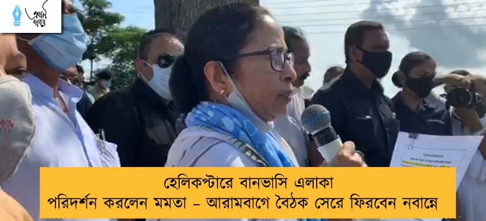 হেলিকপ্টারে বানভাসি এলাকা পরিদর্শন করলেন মমতা – আরামবাগে বৈঠক সেরে ফিরবেন নবান্নে