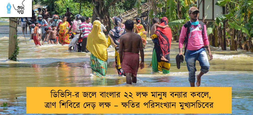 ডিভিসি-র জলে বাংলার ২২ লক্ষ মানুষ বন্যার কবলে, ত্রাণ শিবিরে দেড় লক্ষ – ক্ষতির পরিসংখ্যান মুখ্যসচিবের