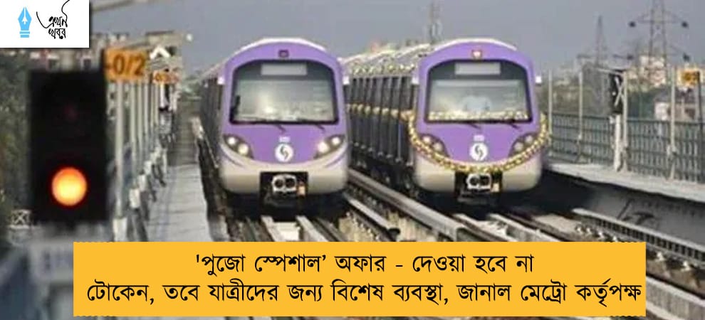 'পুজো স্পেশাল’ অফার - দেওয়া হবে না টোকেন, তবে যাত্রীদের জন্য বিশেষ ব্যবস্থা, জানাল মেট্রো কর্তৃপক্ষ