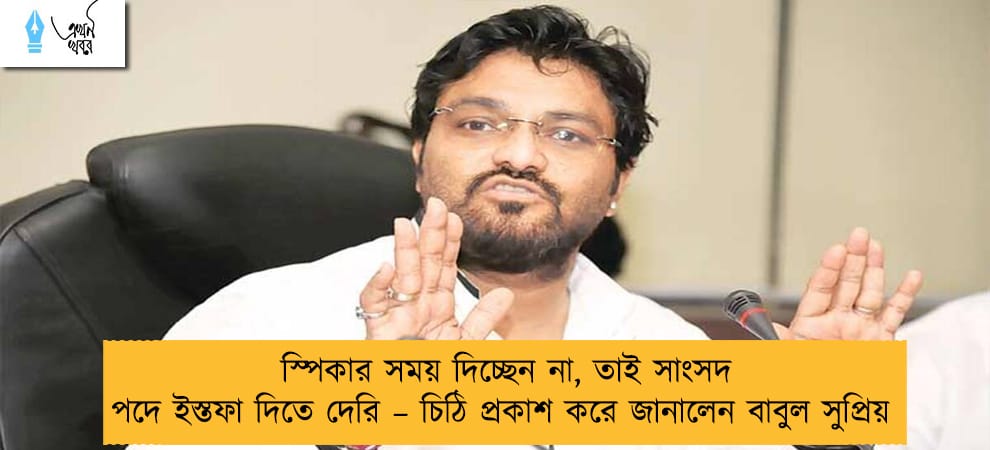 স্পিকার সময় দিচ্ছেন না, তাই সাংসদ পদে ইস্তফা দিতে দেরি – চিঠি প্রকাশ করে জানালেন বাবুল সুপ্রিয়
